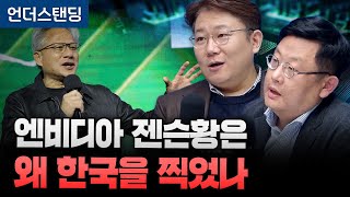 엔비디아 젠슨황은 왜 한국을 찍었나 (세종사이버대 김덕진 교수 / 픽쿨 이태호 대표)