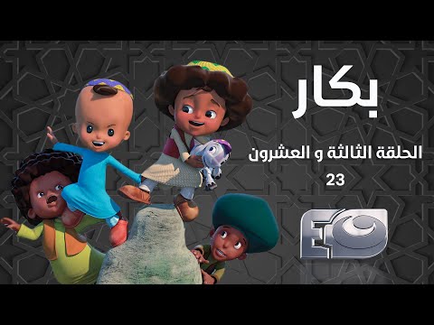 Bakar Episode 23 - بكار الحلقة الثالثة والعشرون  23