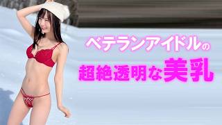 透明感が凄いアイドル兼グラドルです。