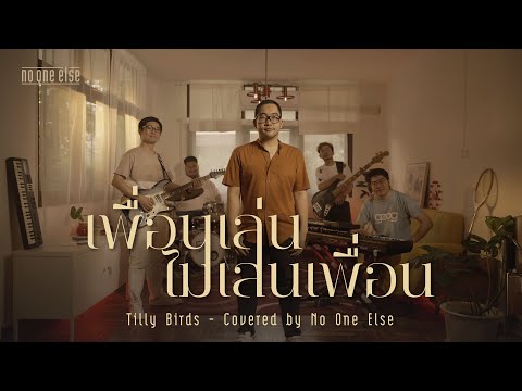 เพื่อนเล่น ไม่เล่นเพื่อน  - Tilly Birds Feat. MILLI (Covered by No One Else)