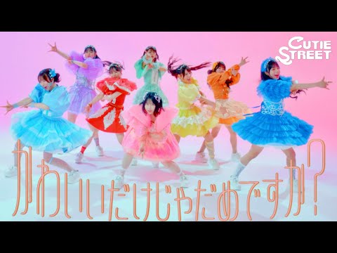 【Choreography Video -MV edition-】CUTIE STREET「かわいいだけじゃだめですか？」