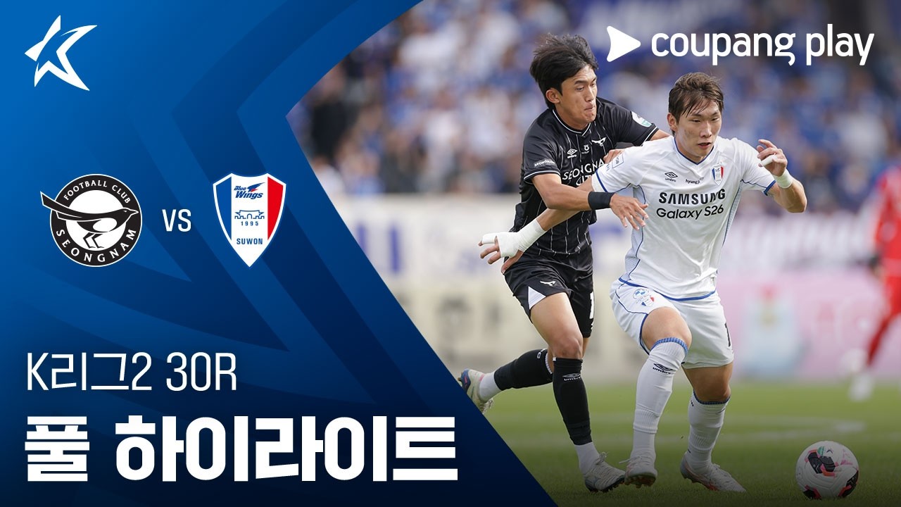 [K리그2] 30R 성남 vs 수원 풀 하이라이트