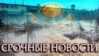 СРОЧНЫЕ НОВОСТИ СТРАШНЫЙ ПРОРЫВ ПЛОТИНЫ В КАЗАХСТАНЕ