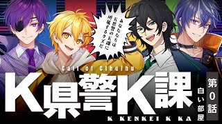 【クトゥルフ神話TRPG】K県警K課 第0話「白い部屋」【#K県警高月ヨシヒロ課】
