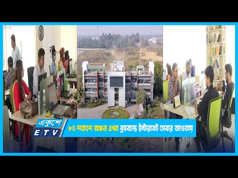 প্রান্তিক জনপদের ৮০ শতাংশ অঞ্চল এখন ব্রডব্যান্ড ইন্টারনেট সেবার আওতায় | ETV News
