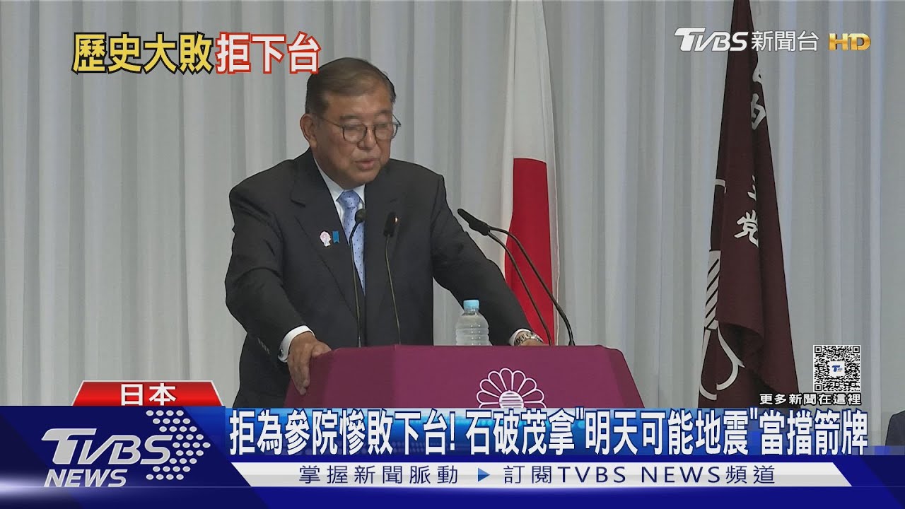 拒為參院慘敗下台! 石破茂拿「明天可能地震」當擋箭牌