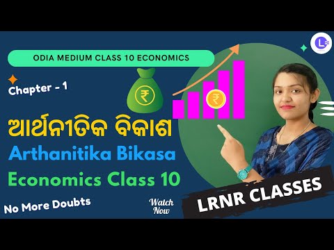  Arthanitika Bikasa (ଆର୍ଥନୀତିକ ବିକାଶ) Class 10 Chapter - 1