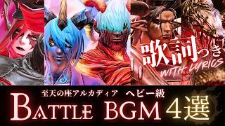 FF14 - ヘビー級BGM 4選【歌詞つき】Sinister/The Mirror/Absolute Tyranny/Everything Burns～至天の座アルカディア～ Heavyweight