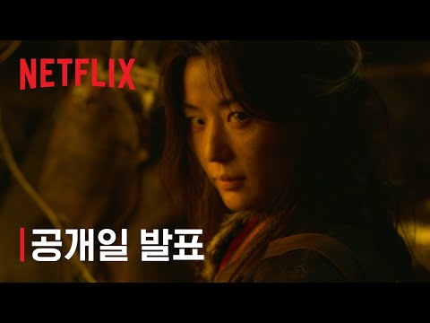 킹덤: 아신전 | 2021년 넷플릭스에서 | Netflix