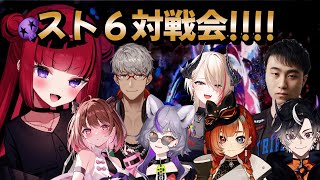 【 #スト6 】色々あってスト6初心者対戦会に参加! w/ 立川さん/アルランディス/柚原いづみ/ 鬼ヶ谷テン/深狼れんげ/黒燿リラ/巫神こん【#REJECT #もっしゅライブ 】