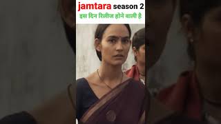 Jamtara season 2 Upcoming Web Series Are you Excited😀#Shorts