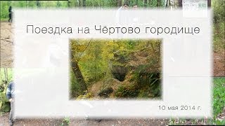 preview picture of video 'Поездка на Чёртово городище'