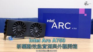 [開箱] Intel Arc A750外觀與新版驅動效能實測