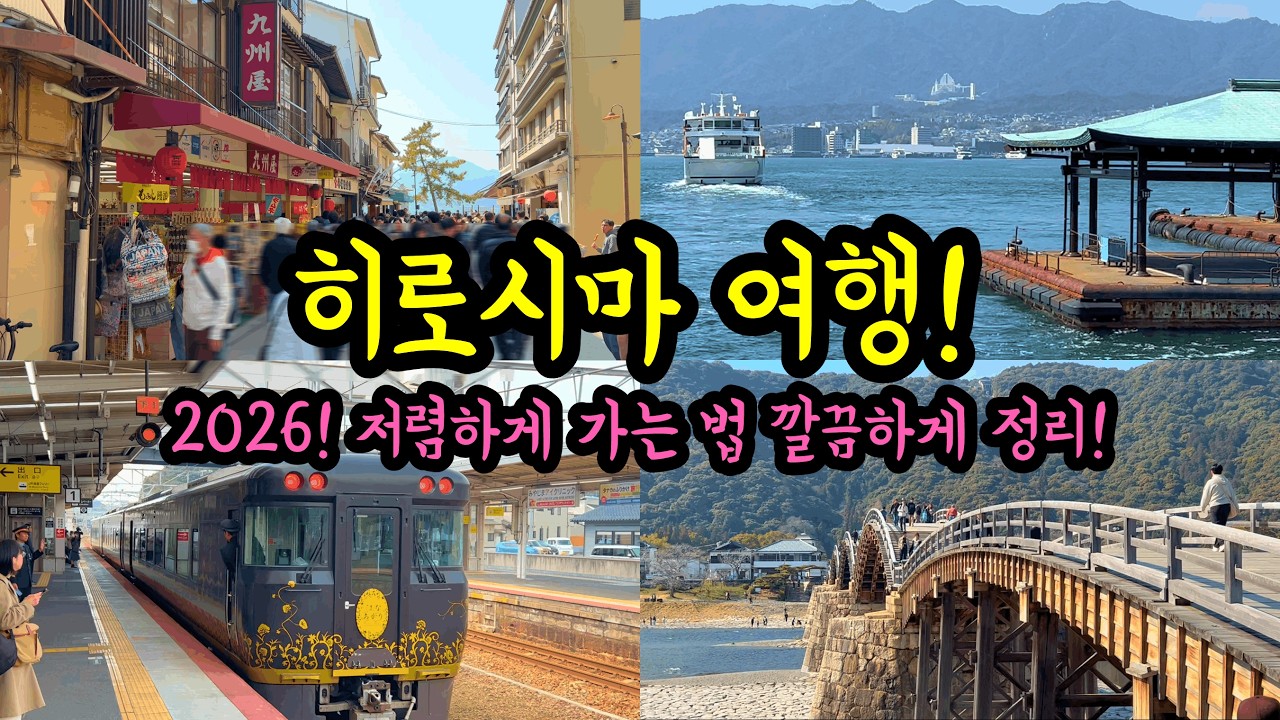 히로시마 여행 2026! 저렴하게 가는 법을 정리하겠습니다!/ 후쿠오카에서 가는 히로시마 여행