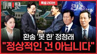 대통령 출국장에 '정청래' 없고 '김민석'만, 환송 인원 최소화라는데.."정상적인 건 아니에요"(ft. 우상호 강원지사 당선인) | ????지식의발견 특별LIVE