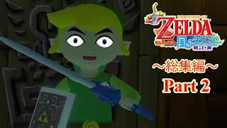 【総集編(2/3)】風がはこぶ、ある少年の大冒険【ゼルダの伝説風のタクトHD】
