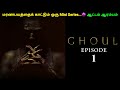 Ghoul Series தமிழில் Episode 1 Tamil Dubbed Tamil Explanation Mr Web Series