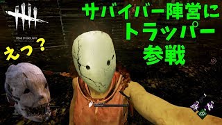 サバイバー陣営に女性トラッパー参戦  S2 #50【ゲーム実況】DeadbyDaylight デッドバイデイライト