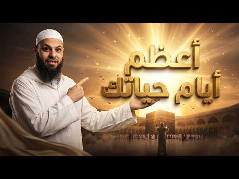 أعظم أيام حياتك