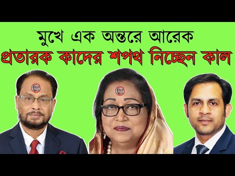 মুখে এক অন্তরে আরেক || প্রতারক কাদের কাল শপথ নিচ্ছেন #Nazmul_Hasan #New_York_Voice