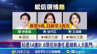 芯費大戰2.0? 許原榮表態參選.陳暉勤跑地方 藍綠爭松信14人搶9席 上演"芯費大戰"2.0?│記者 王郁蓁 顧元松│台灣要聞20260207│三立iNEWS