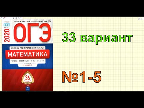 ОГЭ по математике 2020. Ященко. 33 вариант.