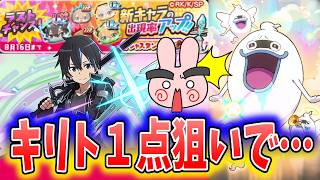 ぷにぷに『みんなが待ってたラストチャンス！キリト一点狙いでガシャやった結果…』Yo-kai Watch