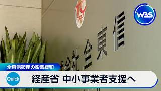 経産省 中小事業者支援へ 全東信破産の影響緩和【WBS】