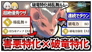 ぶっ壊れ技の｢柿乱舞｣を破竜特化にしたら、このゲーム終わるんじゃね？【モンハンストーリーズ３】【ゆっくり実況】
