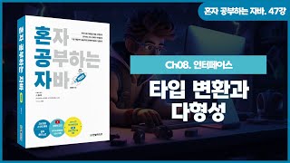 [혼공자] 자바 동영상 강의 47강 – 타입 변환과 다형성