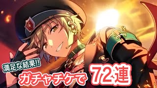 【あんスタ】「たまってたガチャチケを使う」ガチャ72連【実況】