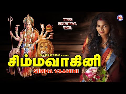 சிம்ம வாகினி | Simha Vaahini tamil | Tamil Devotional Songs Remix | Devi Bhakthi Paadalgal