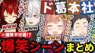 ド葛本社 爆笑シーン集【にじさんじ/ドーラ/葛葉/本間ひまわり/社築】