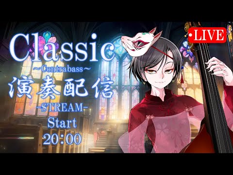 【クラシック演奏配信】コントラバス協奏曲と美しい小品をあなたに