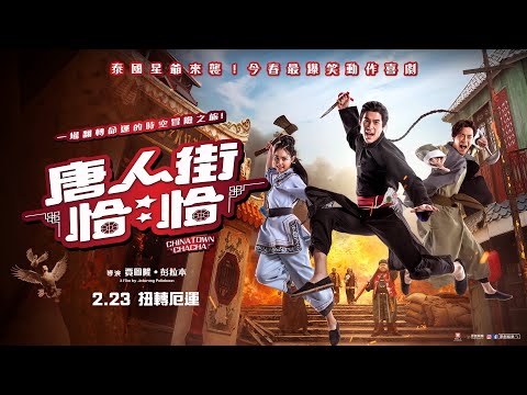 《唐人街恰恰》｜02.23扭轉厄運