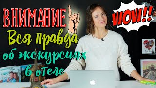 Как нас разводят в отелях! | Где лучше покупать экскурсии?