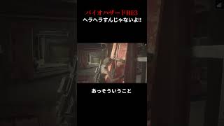 へらへらしちゃう私。 #ゲーム実況 #バイオハザードre3  #ゲーム配信 #ゲーム下手