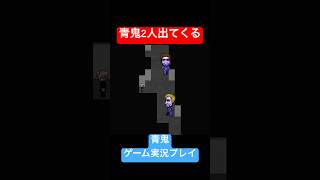 青鬼2人がかりは辞めてね #shorts #ホラゲー #ゲーム実況  #ホラーゲーム実況プレイ #青鬼 #しょーちゃん #ホラゲ実況 #ホラゲー #switch