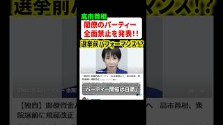 閣僚の政治資金目的のパーティー全面禁止を高市早苗首相が発表！選挙前のパフォーマンスだと物議に