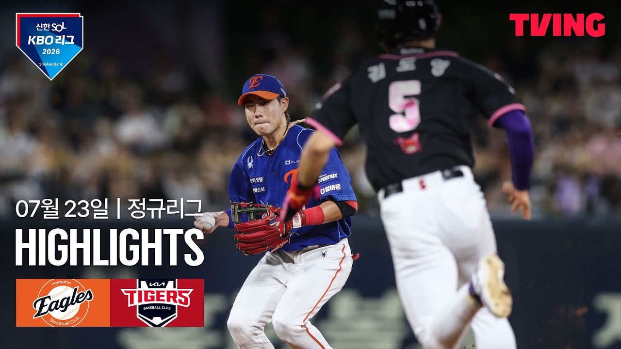 [한화 vs KIA] 7/23 경기 I 2026 신한 SOL KBO 리그 I 하이라이트 I TVING