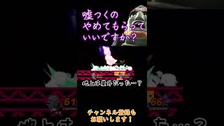 魔王学のお時間です　詐欺(演出) には気を付けよう！【スマブラSP】#shorts