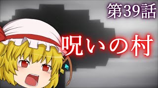 【Minecraft】ゆっくりの午後のまいくらものがたり 第39話「呪いの村」【ゆっくり実況】