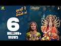 Sachi Re Mari Sat Re Bhavani Ma સાચી રે મારી સત રે ભવાની મ�