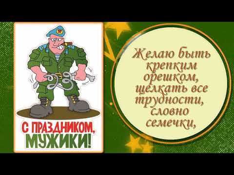 Поздравляю Вас Друзья С 23 Февраля