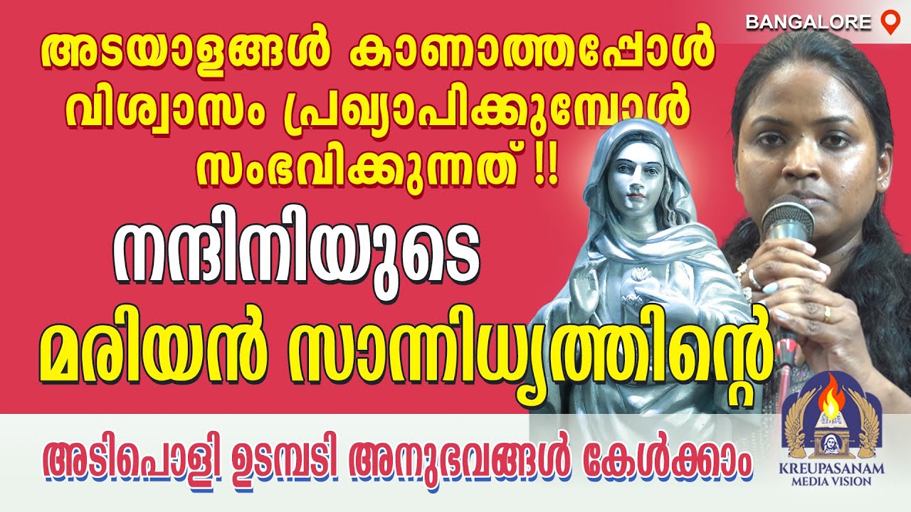 അടയാളങ്ങൾ കാണാത്തപ്പോൾ വിശ്വാസം പ്രഖ്യാപിക്കുമ്പോൾ സംഭവിക്കുന്നത്!!നന്ദിനിയുടെ മരിയൻ