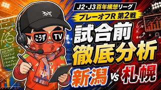 【J2・J3百年構想リーグ・プレーオフラウンド第2戦・プレビュー】試合前徹底分析【アルビレックス新潟vs北海道コンサドーレ札幌】