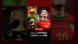خاوة وعداوة | المغرب والكاميرون قبل قمة ربع نهائي كأس أمم إفريقيا thumbnail