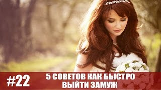 5 советов как быстро выйти замуж!