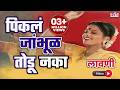 Pikala Jambhul Todu Naka पिकलं जांभूळ तोडू नका Marathi Lavani Da
