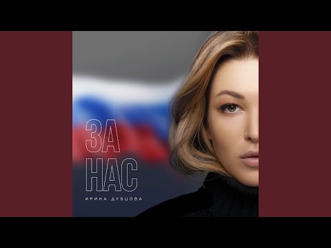 За нас